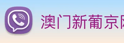 澳门新葡京网站 logo